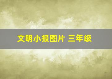 文明小报图片 三年级